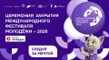 Пришло время сказать «До встречи, Международный фестиваль молодёжи!»