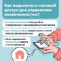 Гостевой доступ в приложении «Госуслуги Дом» позволяет управлять недвижимостью совместно с доверенными лицами