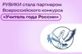 Интернет-энциклопедия «РУВИКИ» стала партнером Всероссийского конкурса «Учитель года России»