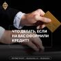 Мошенники оформили на вас кредит без вашего ведома — ситуация неприятная, но решаемая