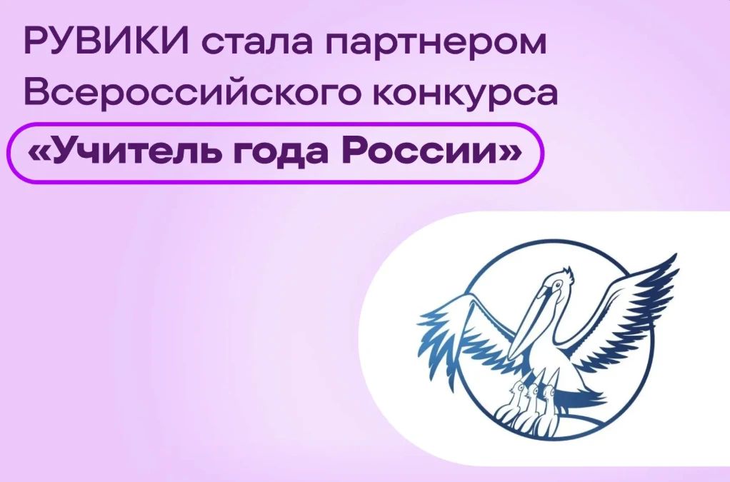 Интернет-энциклопедия «РУВИКИ» стала партнером Всероссийского конкурса «Учитель года России»