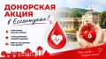 Донорская акция в Ессентуках!