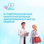 Начался масштабный выезд медиков на Ставрополье