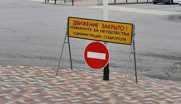 Движение транспорта ограничат на несколько месяцев на улице Осипенко в Ставрополе