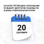 Сегодня на Ставрополье третий день выборов депутатов Госдумы РФ и краевой Думы