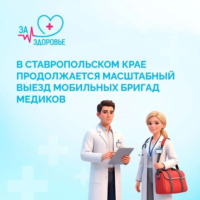 Ставропольские врачи продолжают масштабный выезд