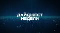 Дайджест новостей Кисловодска: самые важные и интересные события прошедшей недели!