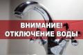 Евгений Моисеев: В Кисловодске будет ограничено водоснабжение с 24.09.2026 г. по 25.09.2026 г., по причине