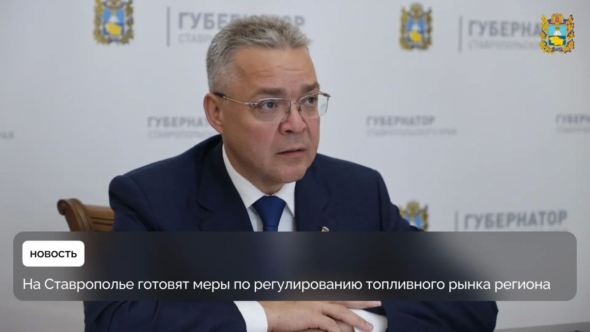 На еженедельном совещании губернатор Ставропольского края Владимир Владимиров обсудил ситуацию с топливом