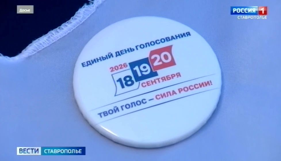 Глава избиркома Ставрополья озвучил предварительные результаты голосования