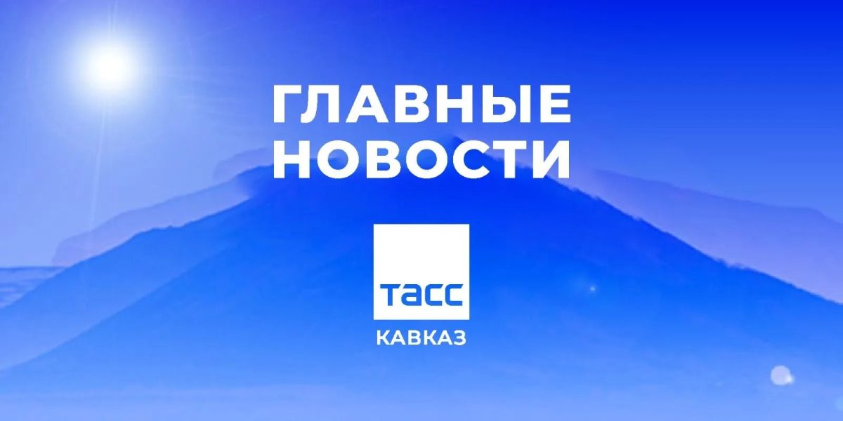 Главные новости ТАСС/Кавказ к утру 21 сентября: