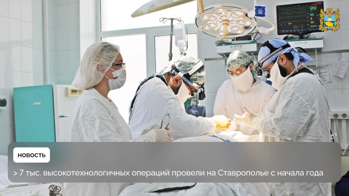 В ставропольских медучреждениях развивают оказание высокотехнологичной медицинской помощи