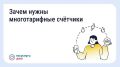 Жители Ставрополья могут передавать показания по многотарифному счётчику электроэнергии через «Госуслуги Дом»