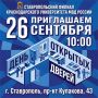 26 сентября 2026 года в 10:00 в Ставропольском филиале состоится День открытых дверей