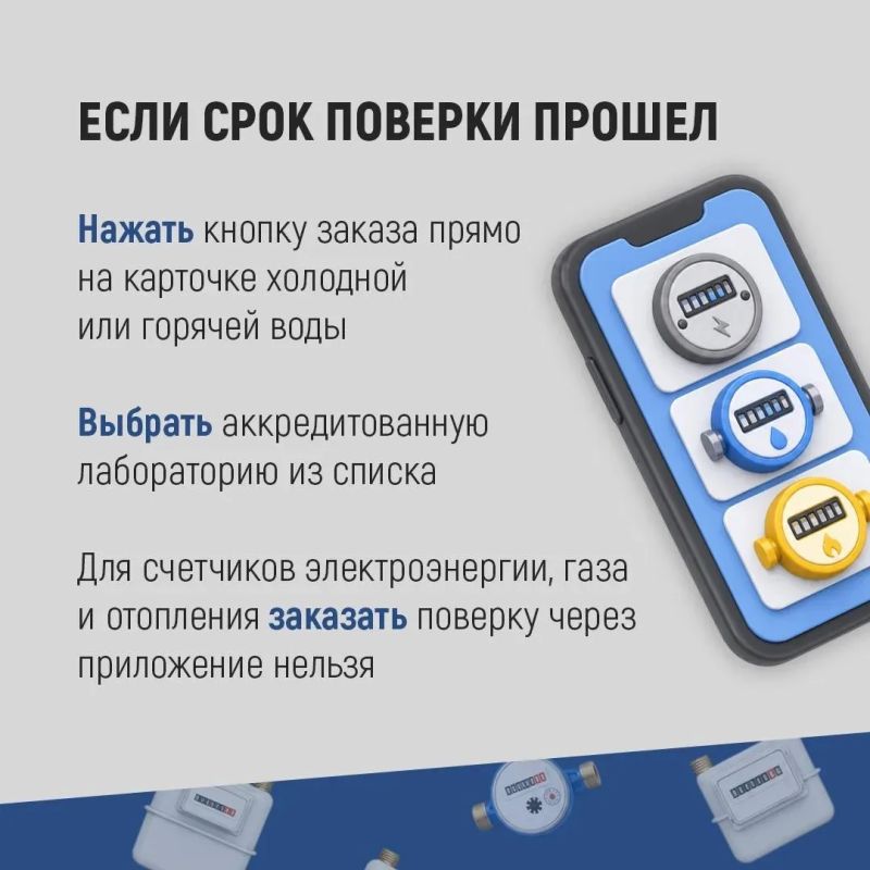 Ставропольцы могут передавать показания и следить за сроками поверки счетчиков через «Госуслуги Дом» Ставропольцы могут передавать показания и следить за сроками поверки счетчиков через «Госуслуги Дом»