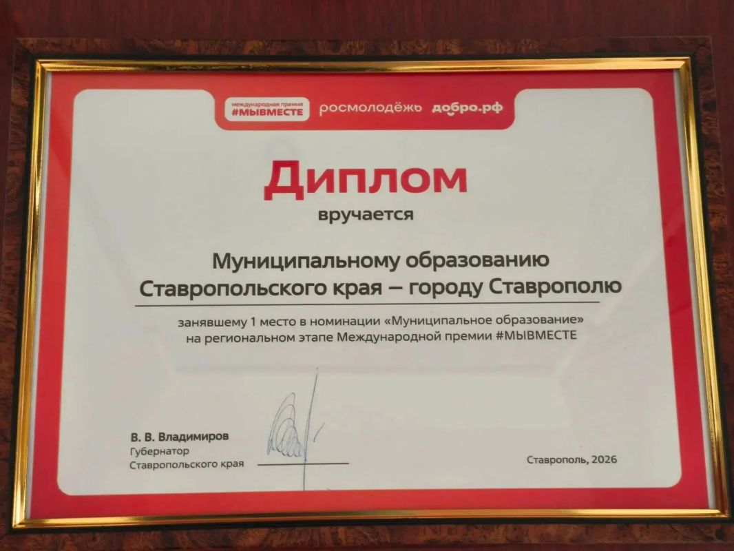Ставрополь удостоен награды регионального этапа международной премии «Мы вместе»