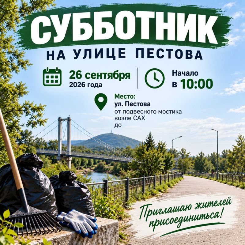 СУББОТНИК. Друзья, 26 сентября 2026 г. в 10:00 проведем субботник на улице Пестова