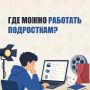 С 14 лет можно официально устраиваться на работу и подписывать трудовой договор