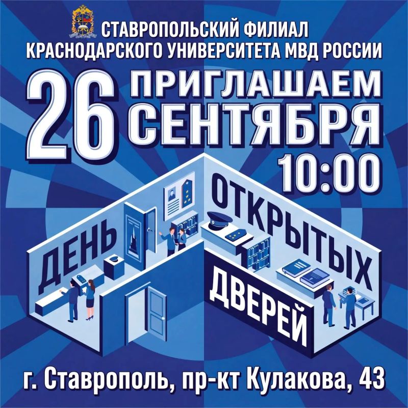 26 сентября 2026 года в 10:00 в Ставропольском филиале состоится День открытых дверей