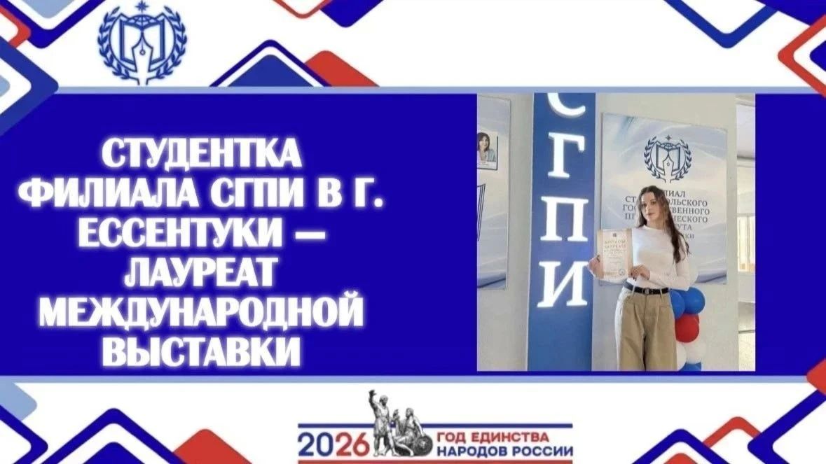 Студентка гуманитарнотехнического факультета филиала СГПИ в г. Ессентуки Арина Сметская стала лауреатом Международной выставки инновационных достижений «На виду»