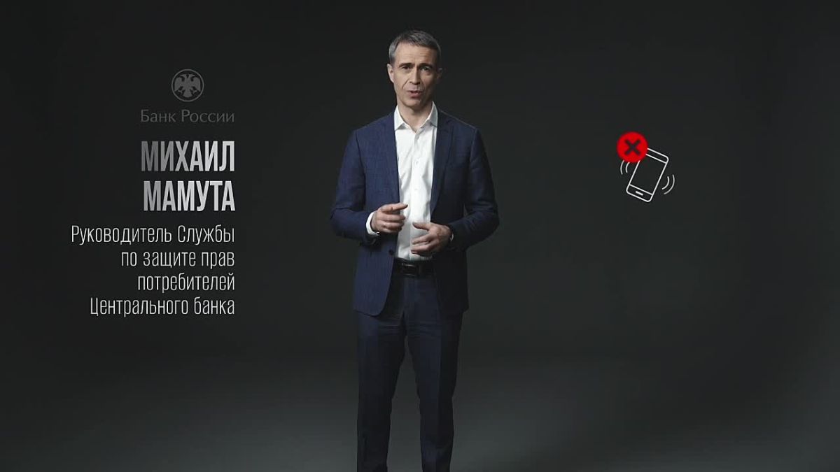 В России продолжается информационная кампания по кибербезопасности: «Клади трубку»