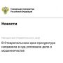 Прокуратура Ставропольского края утвердила обвинительное заключение по уголовному делу в отношении руководителя строительной фирмы