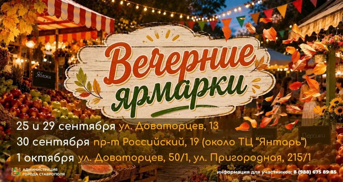 Осенние ярмарки «Покупай ставропольское!» пройдут в Ставрополе 26 и 27 сентября Осенние ярмарки «Покупай ставропольское!» пройдут в Ставрополе 26 и 27 сентября