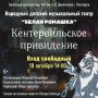 Городской дом культуры №1 им. А. Д. Дементьева и Народный детский музыкальный театр «Белая ромашка» (руководитель- Почетный деятель искусств Ставропольского края Качанович Н.С.)