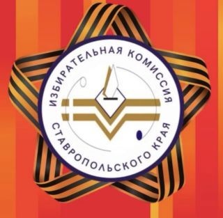 Ставропольский край участвует в конкурсе ЦИК России в рамках проекта «ИнформУИК», который проходил в преддверии единого дня голосования!