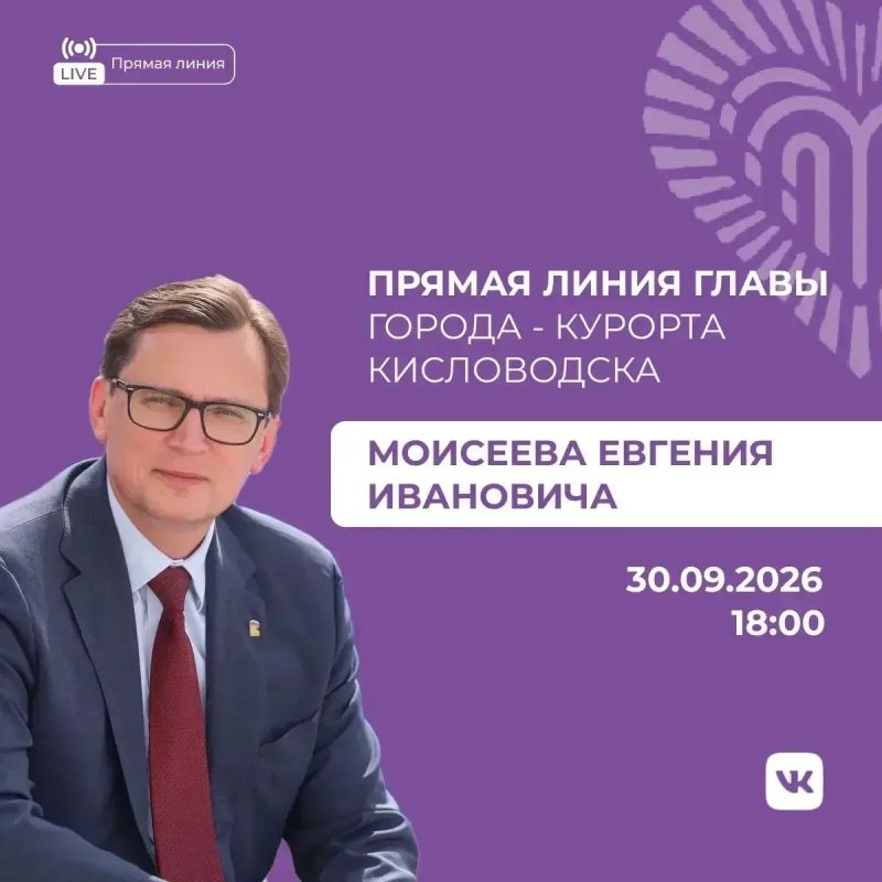 Евгений Моисеев: Дорогие друзья!. В среду, 30 сентября, в 18:00 проведём с вами прямую линию на моей странице в ВК. Обсудим, как живем и что делаем в нашем Кисловодске