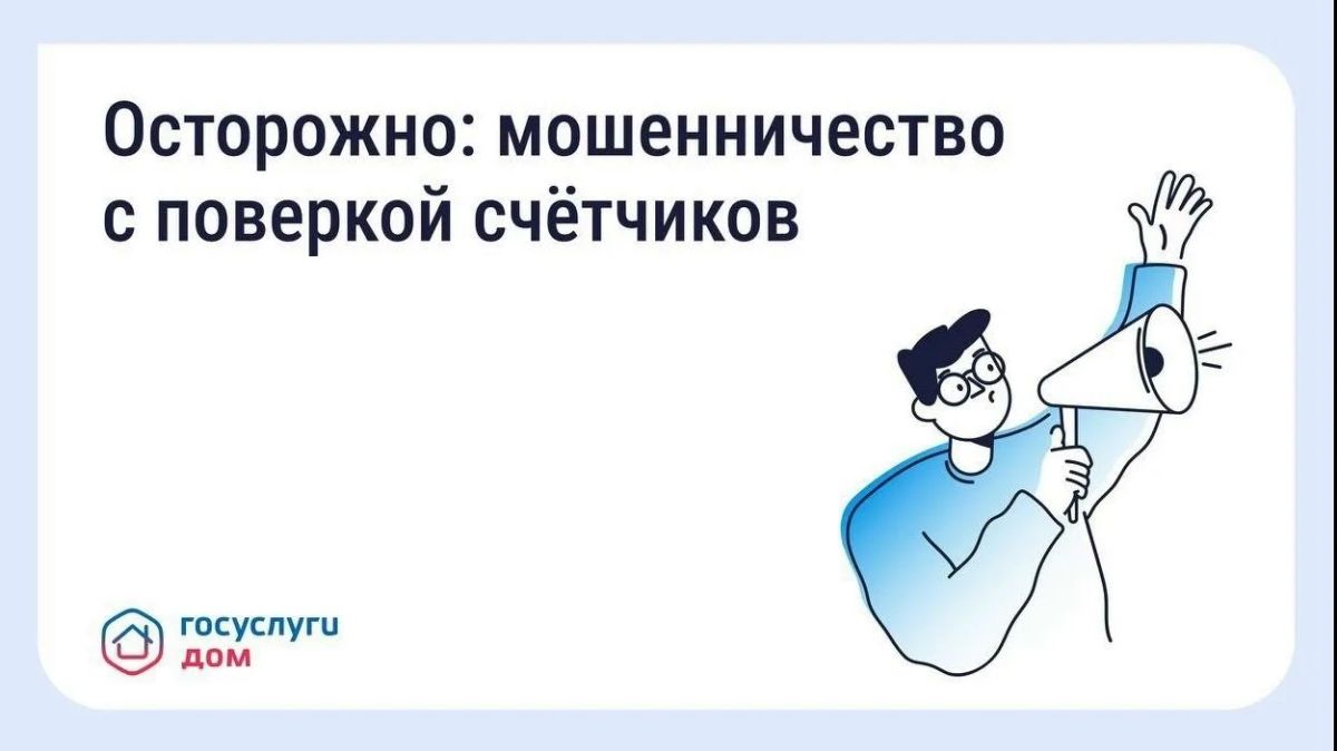 Cервис «Госуслуги Дом» поможет безопасно проверить работу счетчиков