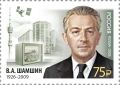 В честь 100-летнего юбилея знаменитого ессентучанина Василия Шамшина выпущена почтовая марка в серии «Выдающиеся связисты России»