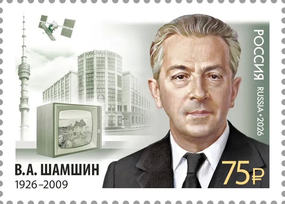В честь 100-летнего юбилея знаменитого ессентучанина Василия Шамшина выпущена почтовая марка в серии «Выдающиеся связисты России»