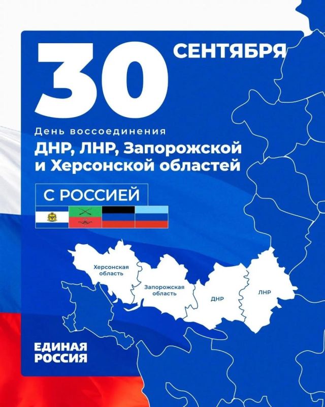 Иван Ульянченко: 30 сентября отмечаем День воссоединения Донецкой и Луганской Народных Республик, Запорожской и Херсонской областей с Россией