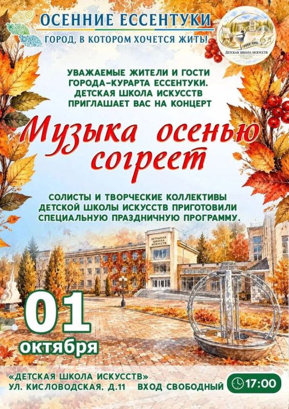 ОСЕННИЕ ЕССЕНТУКИ. Уважаемые жители и гости городакурорта Ессентуки