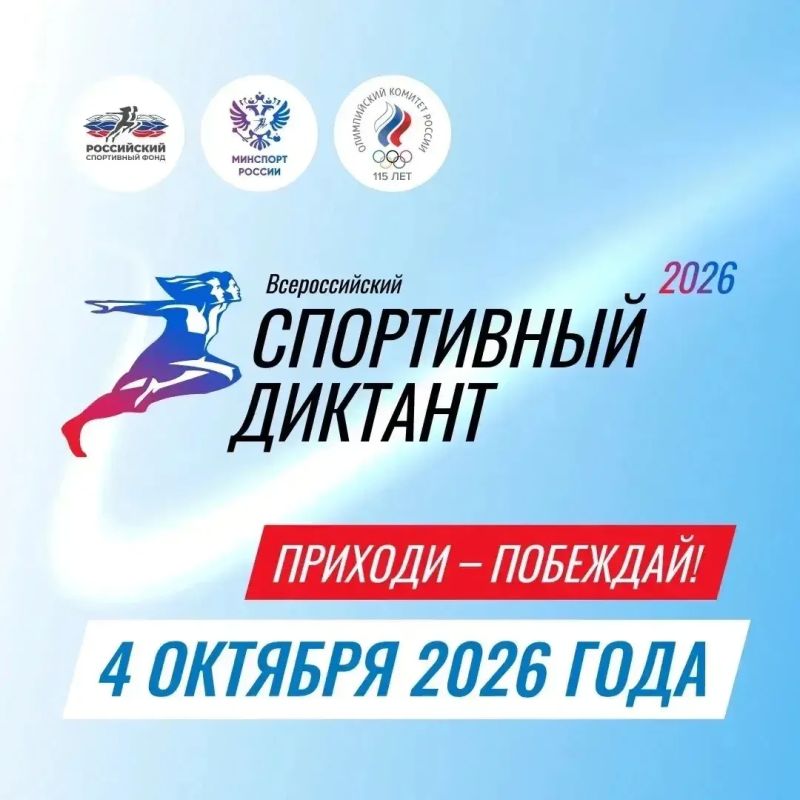 Все на Всероссийский спортивный диктант