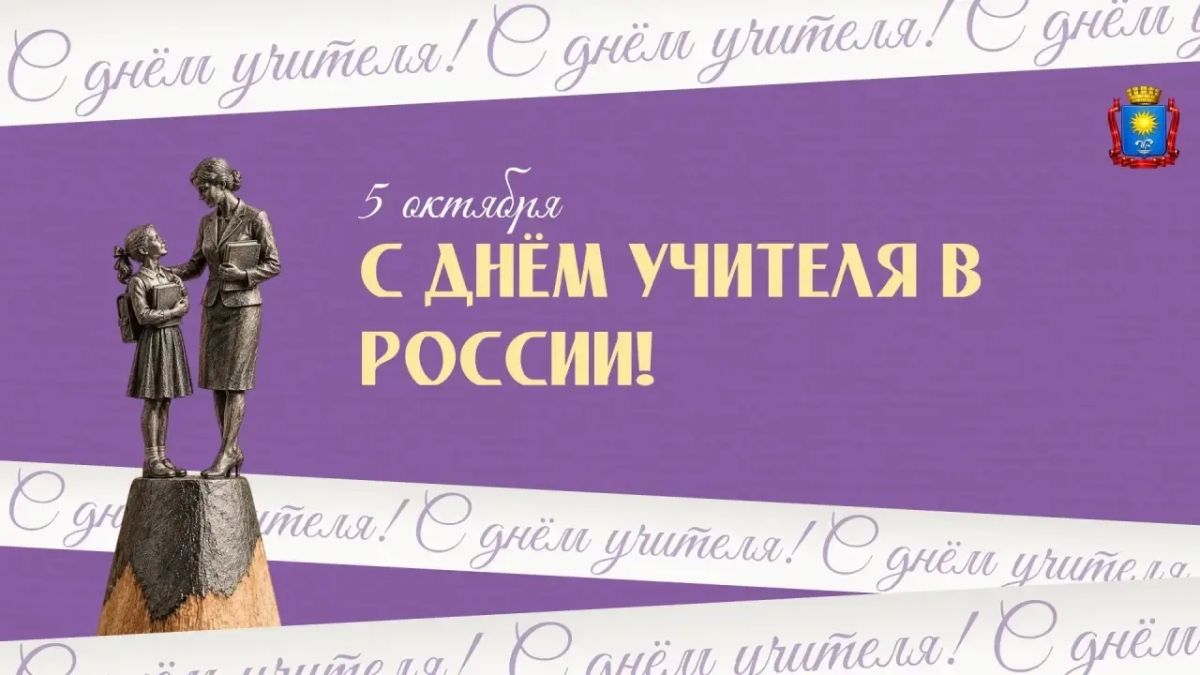 Евгений Моисеев: Дорогие друзья!. Поздравляю всех с профессиональным праздником Днём учителя! У каждого из нас есть свой первый учитель — человек, который не просто открывал нам мир знаний, но и помогал формировать характер...