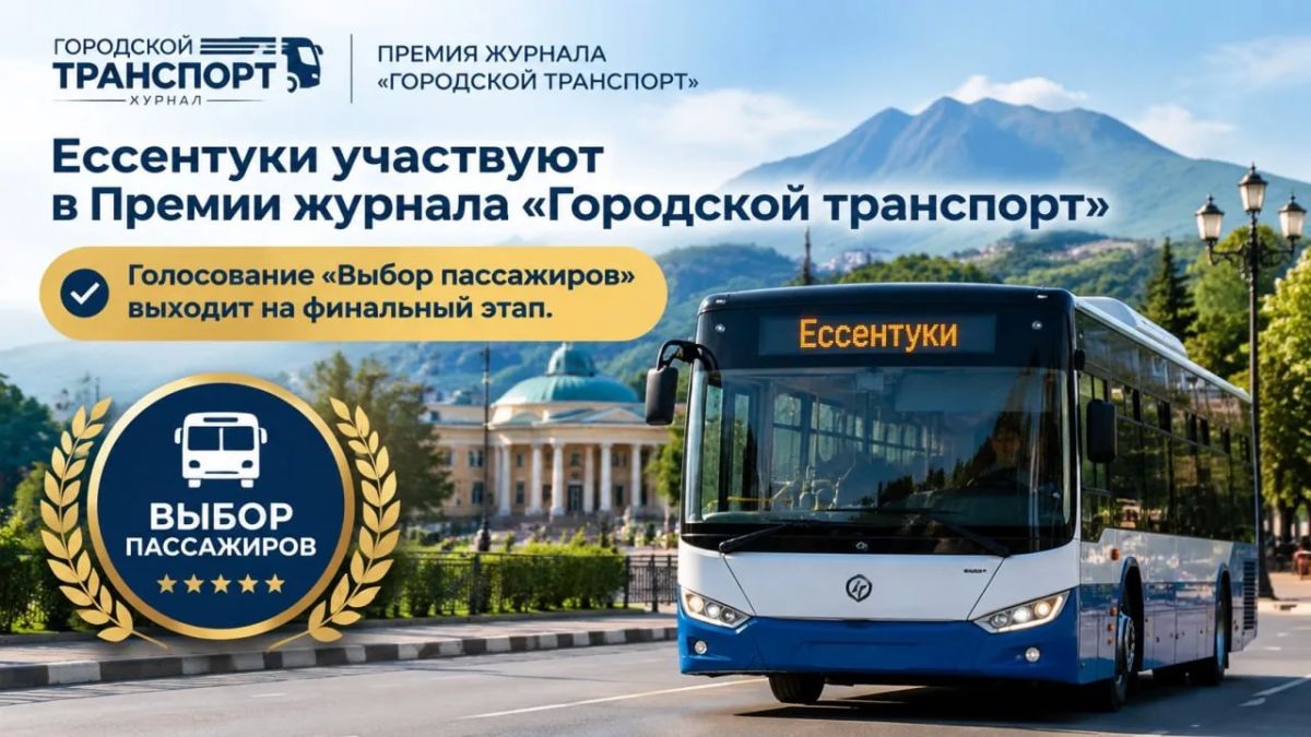 Ессентуки - в финале Премии журнала «Городской транспорт»