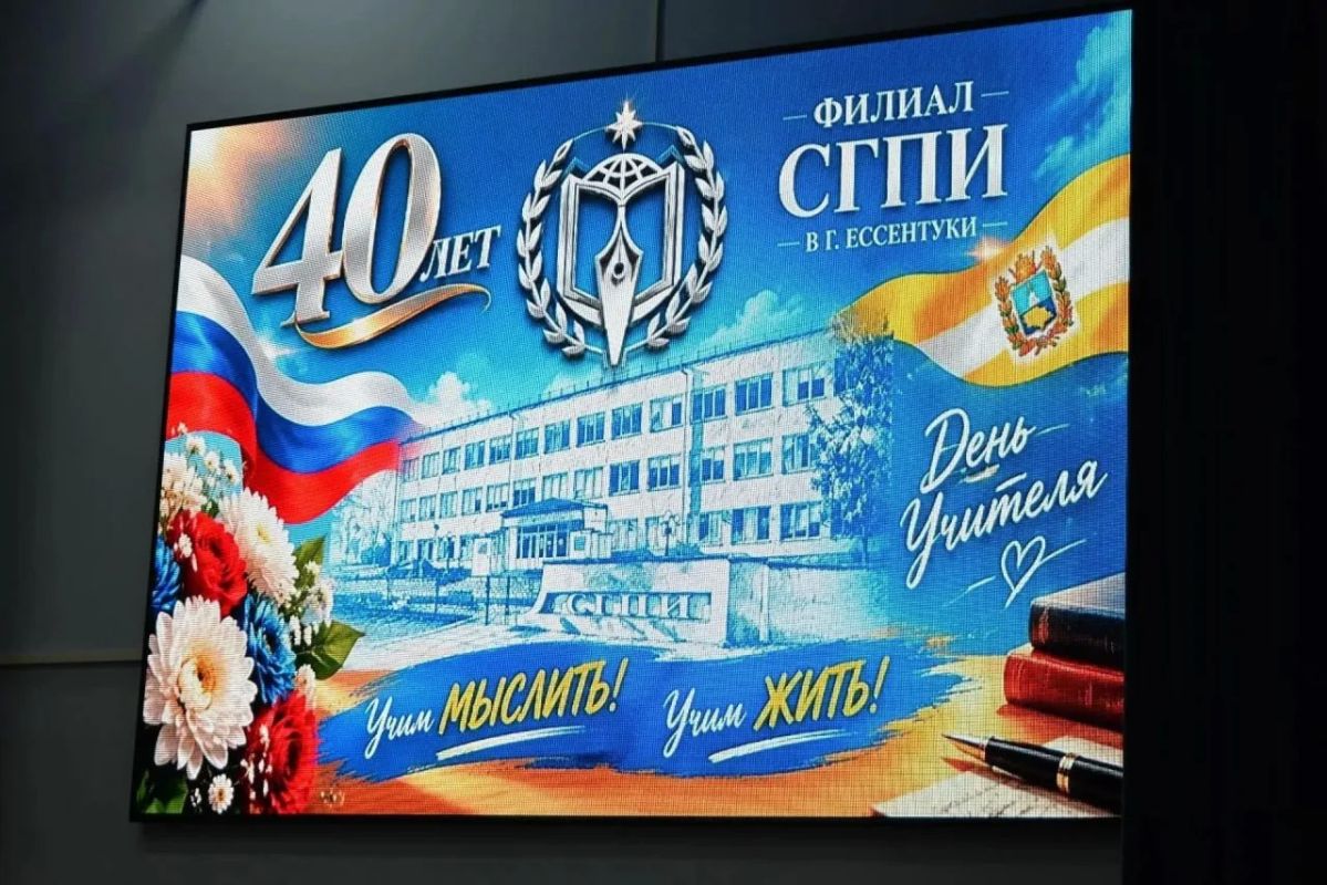 С Днём учителя и с 40летием, филиал СГПИ в Ессентуках! С Днём учителя и с 40летием, филиал СГПИ в Ессентуках!
