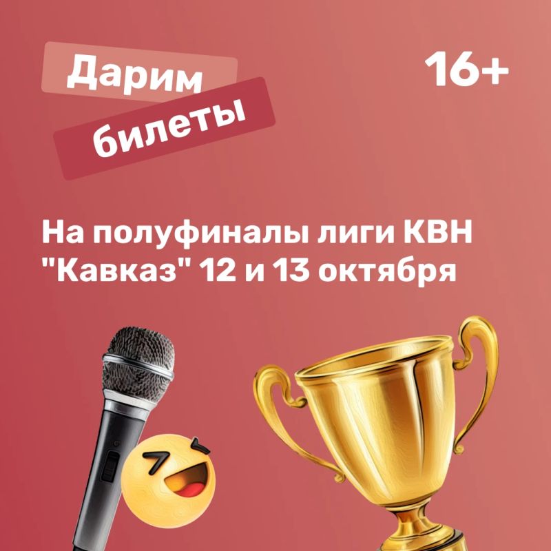 Дарим билеты на полуфиналы лиги КВН «Кавказ»!