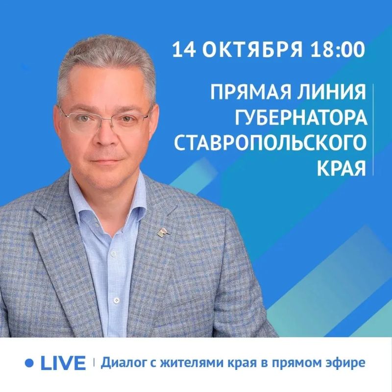 Владимир Владимиров: Уважаемые земляки!. В следующую среду, 14 октября, проведу прямую линию в социальных сетях