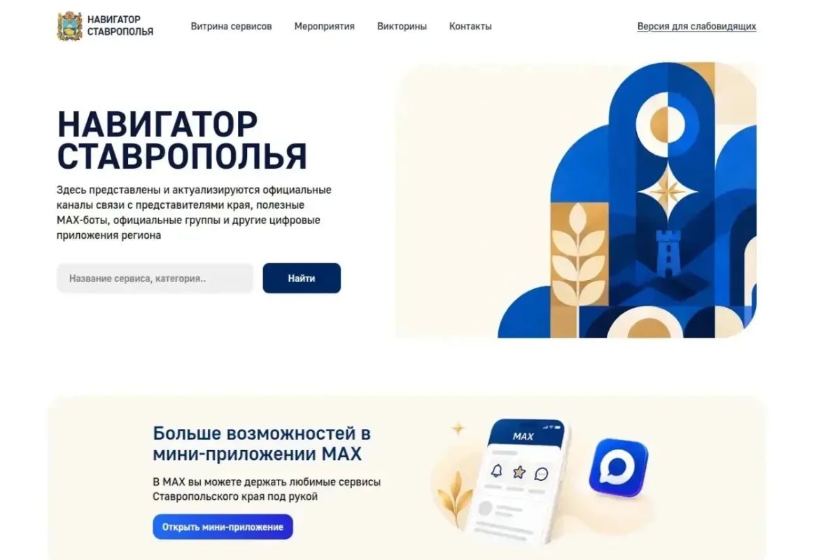 Запущен новый цифровой сервис «Навигатор Ставрополья»