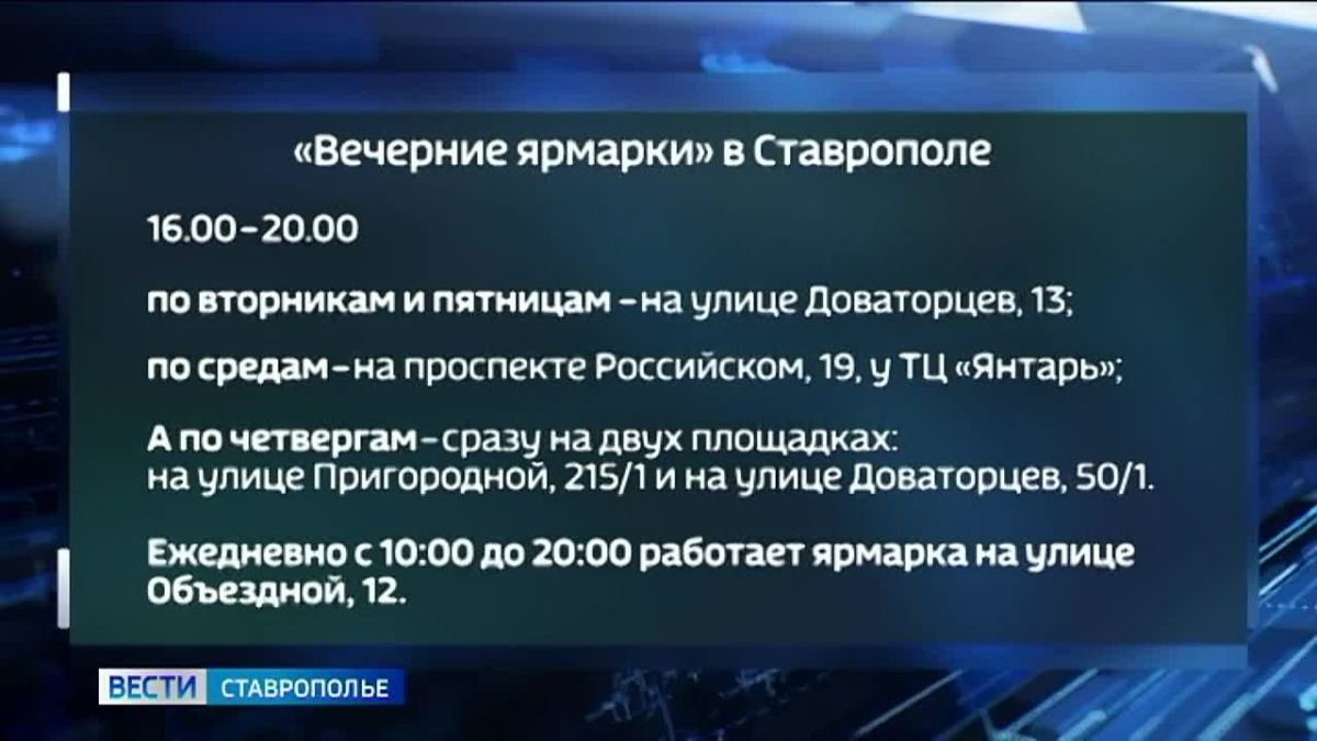 В разных районах Ставрополя проходят вечерние ярмарки