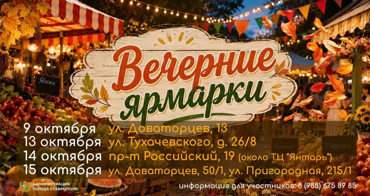Осенние продовольственные ярмарки «Покупай ставропольское!» пройдут в Ставрополе в эти выходные Осенние продовольственные ярмарки «Покупай ставропольское!» пройдут в Ставрополе в эти выходные