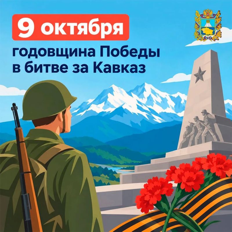 9 октября отмечается годовщина Победы в битве за Кавказ — одной из важнейших страниц Великой Отечественной войны