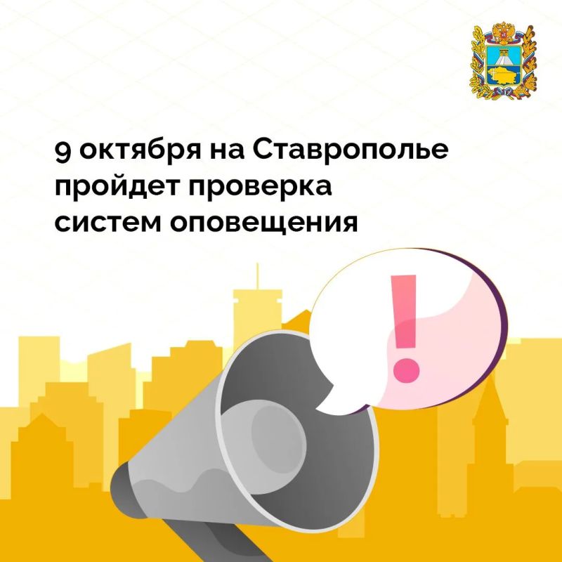 Сегодня на Ставрополье пройдет проверка систем оповещения
