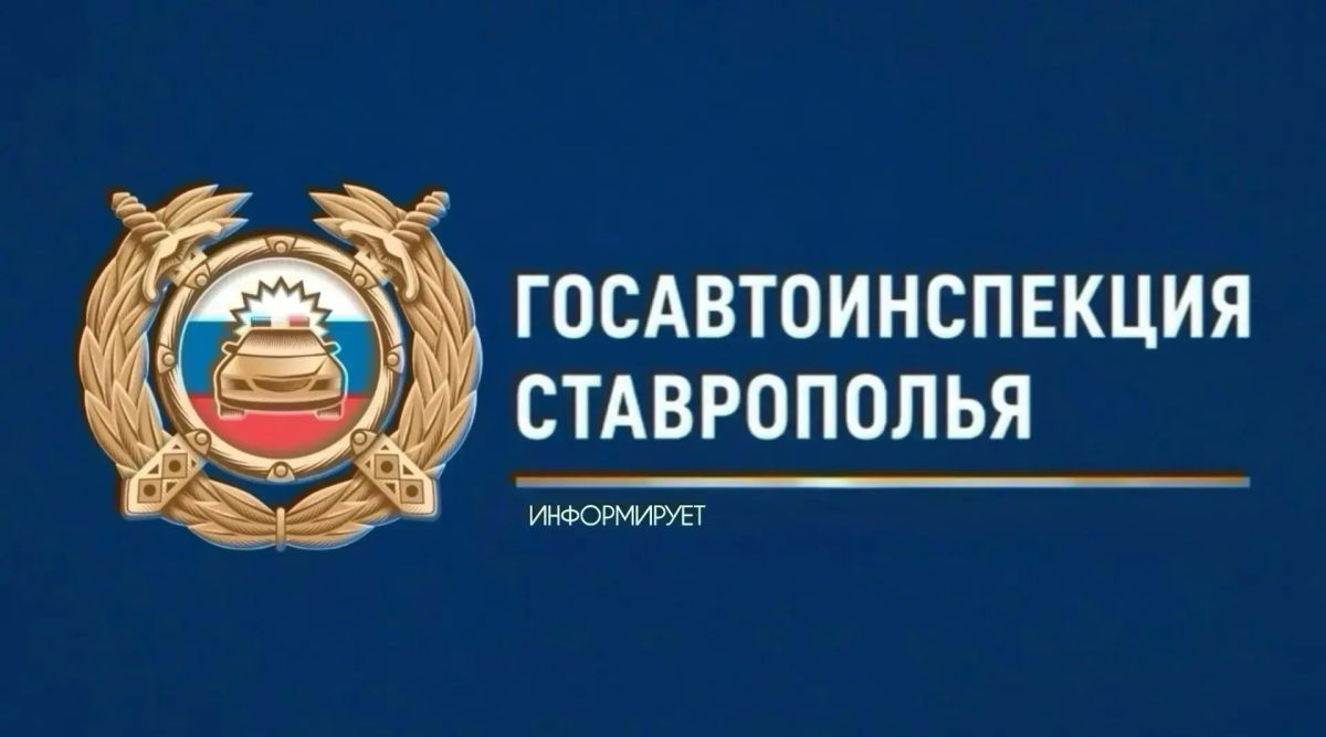 За прошедшие сутки на дорогах Ставрополья произошло 9 ДТП, в которых пострадали 10 человек (среди которых 2 детей)