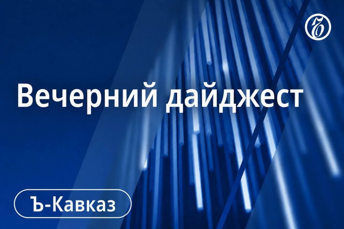 Главные новости Кавказа 13 октября