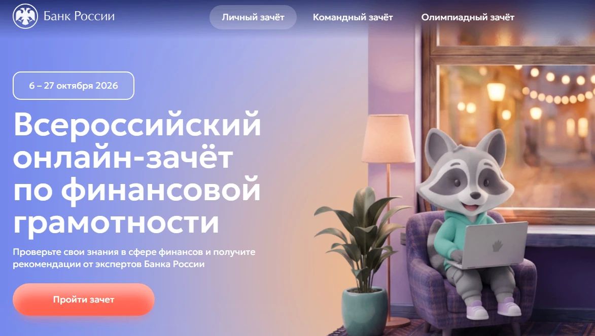 С 6 по 27 октября 2026 года можно пройти IX Всероссийский онлайн-зачет по финансовой грамотности