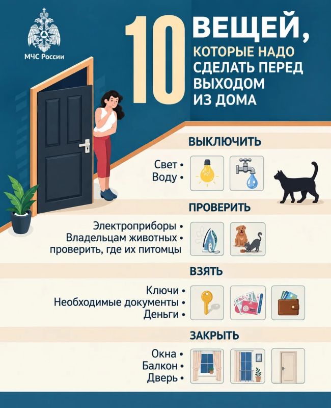 Уходя из дома, проверь эти мелочи